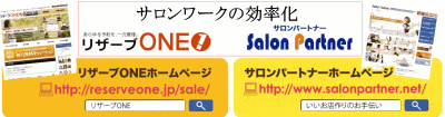 リザーブONE!サロンパートナー!