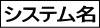 システム名