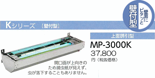 ムシポン 捕虫器 MP-3000K