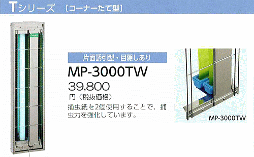 ムシポン 捕虫器 MP-3000TW