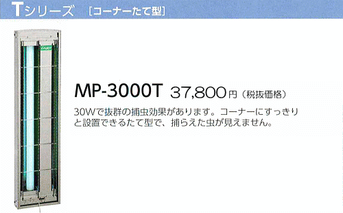 ムシポン 捕虫器 MP-3000T