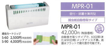 捕虫紙自働巻取タイプ MPR-01【壁付・据置兼用】