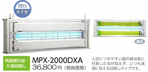 ムシポン 捕虫器 MPS-2000DXA