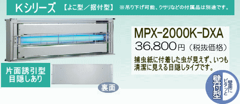 ムシポンMPX-2000K-DXA(よこ型/据付型)