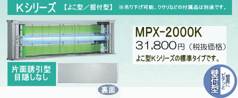 ムシポンMPX-2000K(よこ型/据付型)
