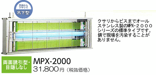 ムシポン MPX-2000【吊下型】