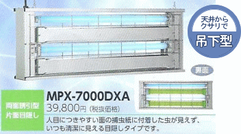 ムシポン 捕虫器 MPX-7000DXA