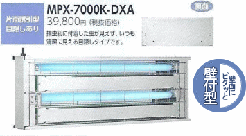 ムシポン 捕虫器 MPX-7000K-DXA