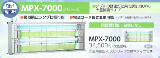 ムシポン 捕虫器 MPX-7000